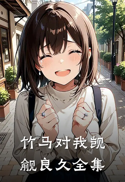 竹马对我觊觎良久 全集阅读