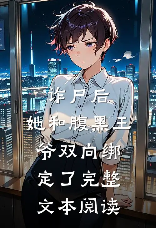 诈尸后,她和腹黑王爷双向绑定了完整文本阅读