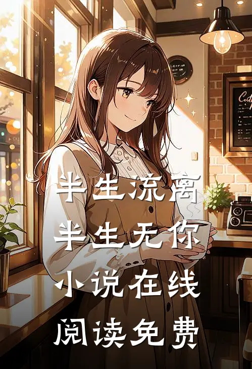 半生流离,半生无你在线阅读免费无弹窗