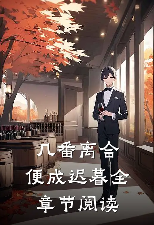 几番离合,便成迟暮全章节阅读免费