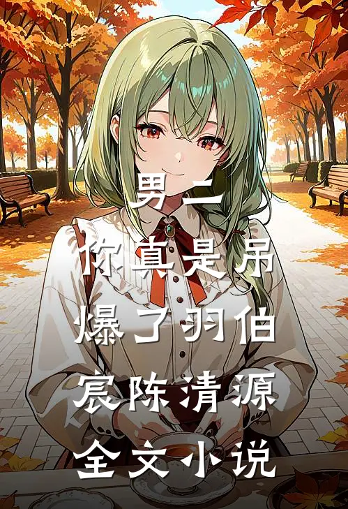 男二,你真是吊爆了羽伯宸陈清源全文