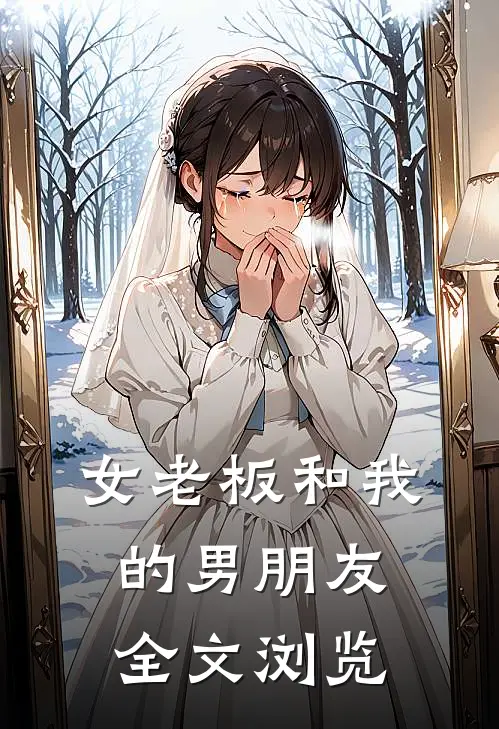 女老板和我的男朋友全文浏览