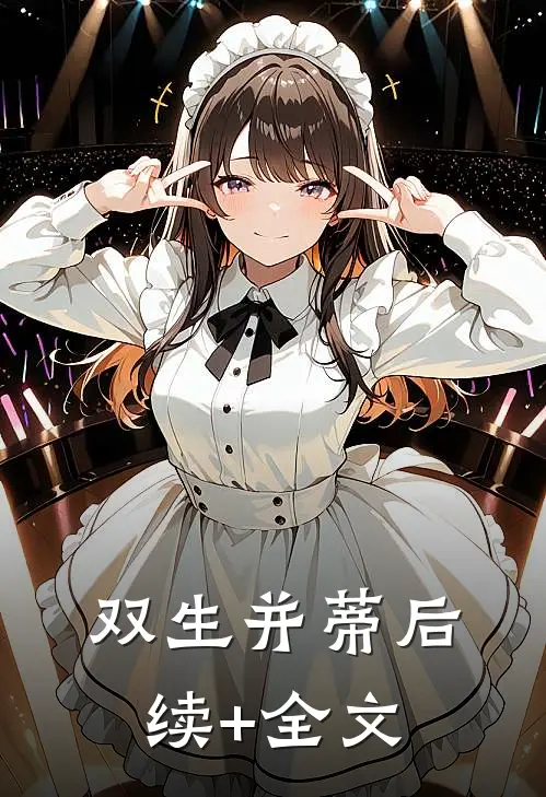 双生并蒂后续+全文