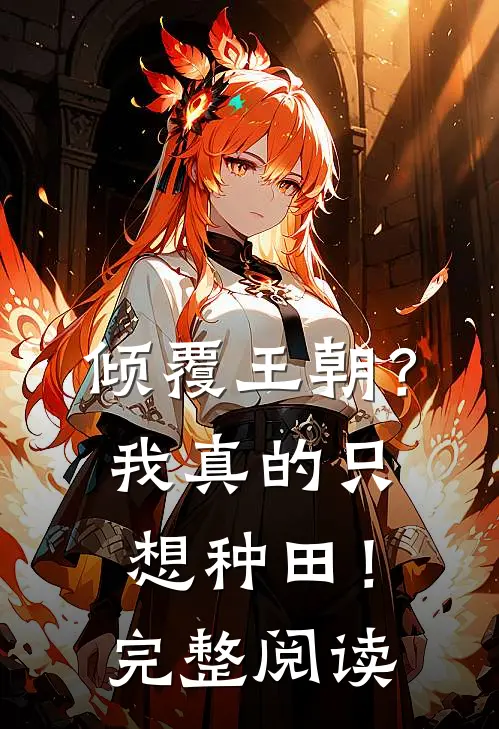 倾覆王朝?我真的只想种田!完整阅读全文