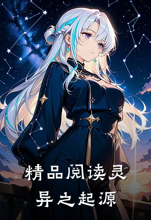 精品阅读灵异之起源