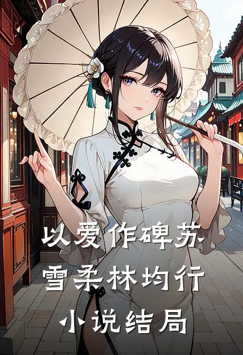 以爱作碑苏雪柔林均行小说结局