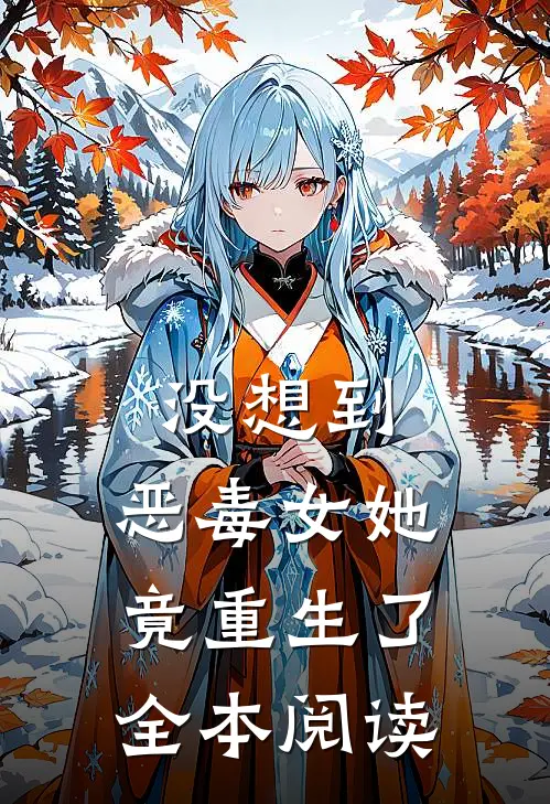 没想到,恶毒女她竟重生了全本阅读