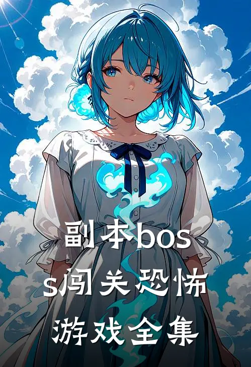 副本boss闯关恐怖游戏 全集免费阅读