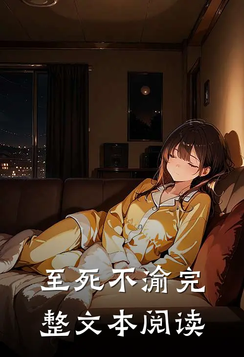 至死不渝完整文本阅读免费