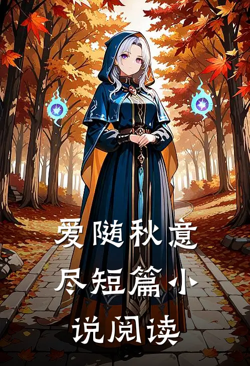 爱随秋意尽短篇小说阅读