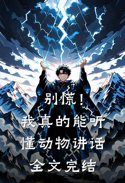 别慌!我真的能听懂动物讲话全文完结