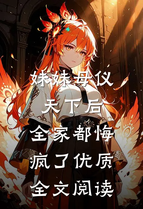 妹妹母仪天下后,全家都悔疯了优质全文阅读