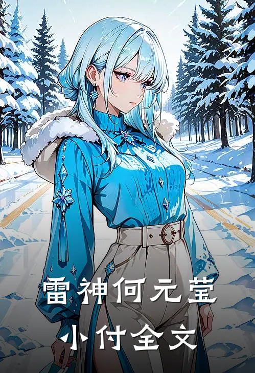 雷神何元莹小付全文在线阅读