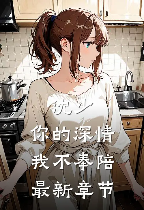 沈少,你的深情我不奉陪最新章节