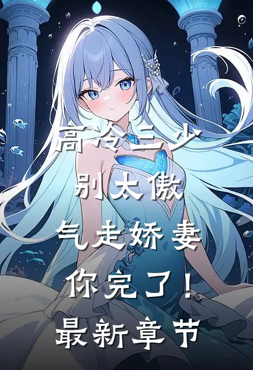 高冷三少别太傲,气走娇妻你完了!最新章节阅读