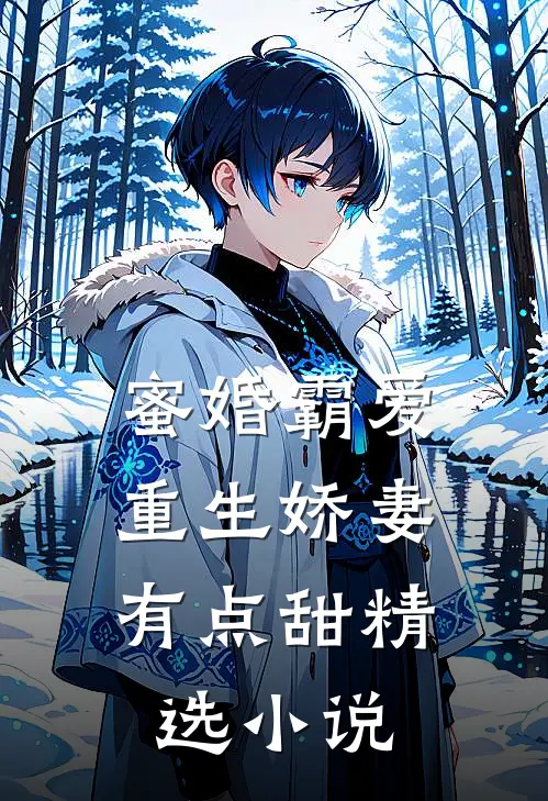 蜜婚霸爱重生娇妻有点甜精选