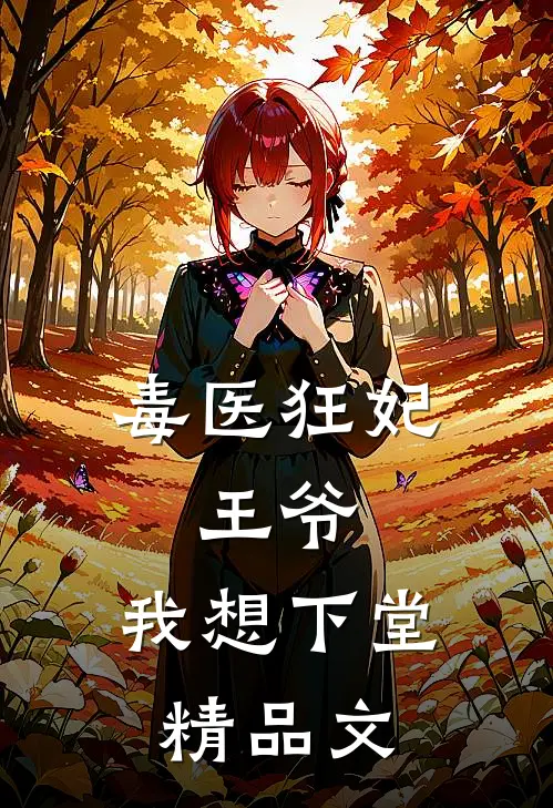 毒医狂妃王爷,我想下堂精品文