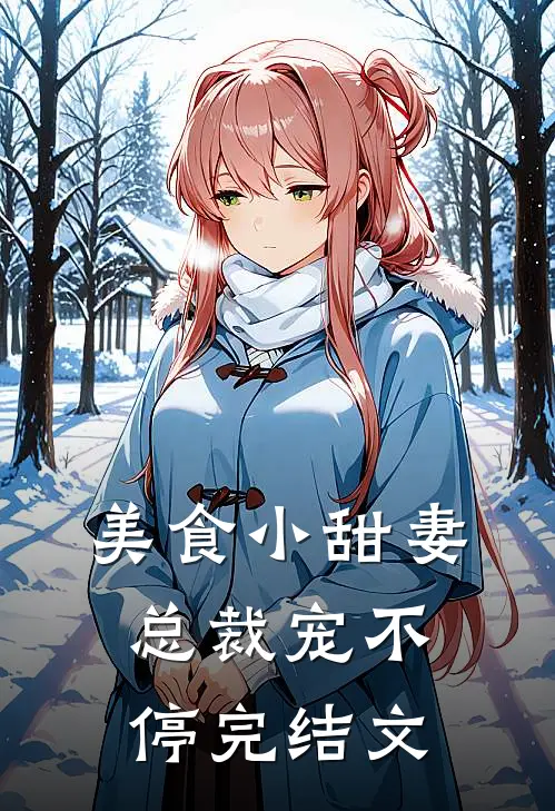美食小甜妻总裁宠不停完结文学