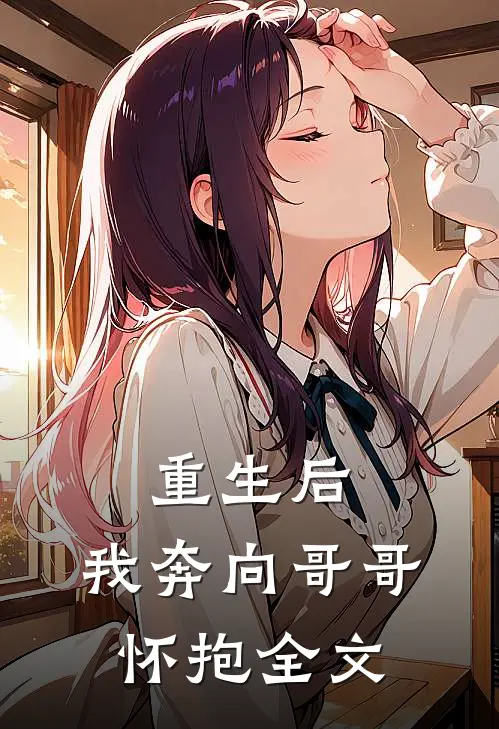 重生后,我奔向哥哥怀抱全文在线阅读