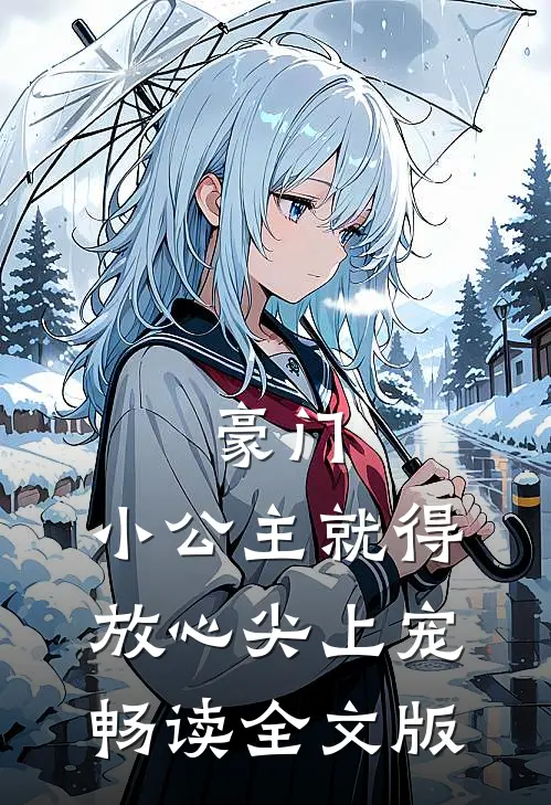 豪门：小公主就得放心尖上宠畅读全文版