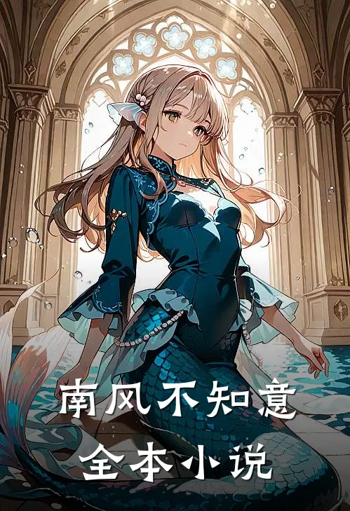 南风不知意全本小说