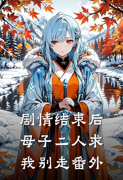 剧情结束后,母子二人求我别走 番外