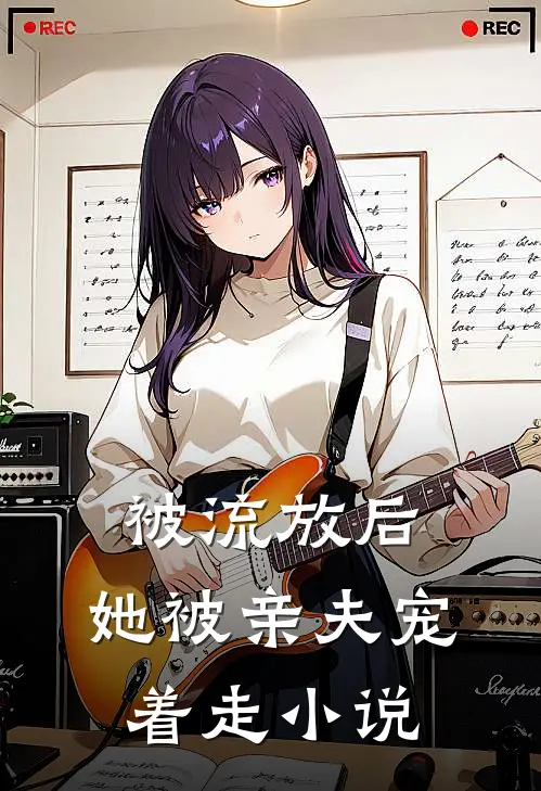 被流放后,她被亲夫宠着走