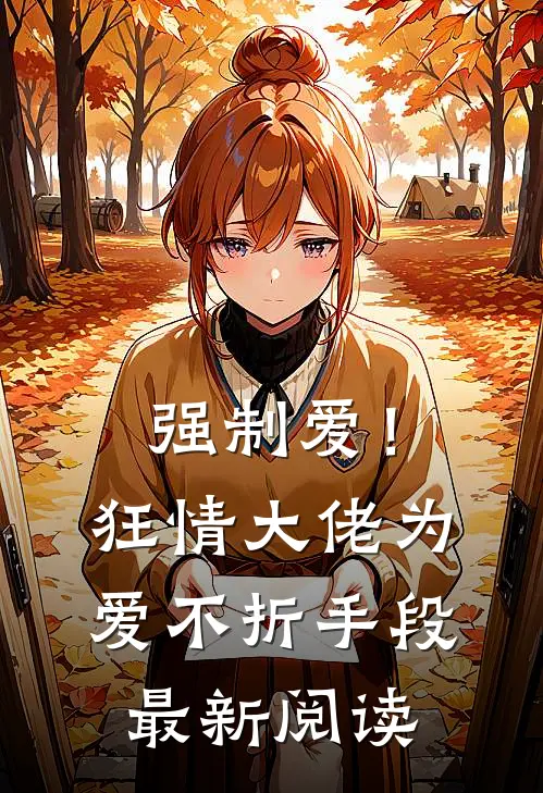 军官失忆后,我成了顶流女明星免费