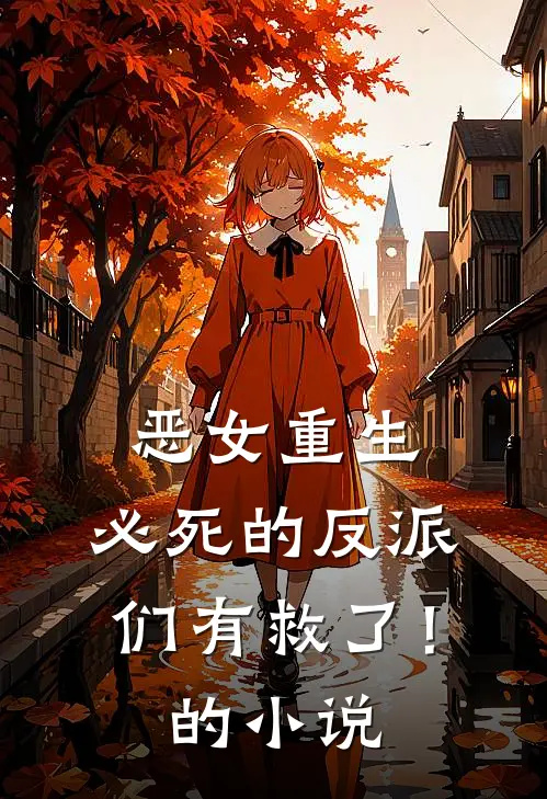 恶女重生,必死的反派们有救了!的叫