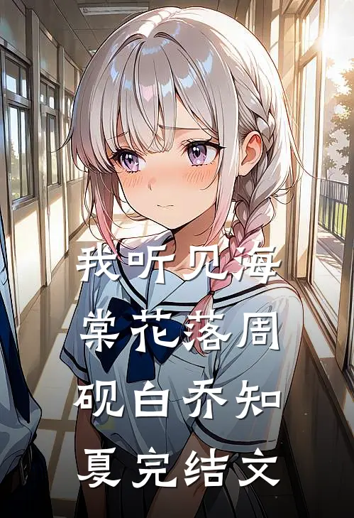 我听见海棠花落周砚白乔知夏完结文