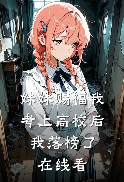 妹妹赐福我考上高校后,我落榜了在线看