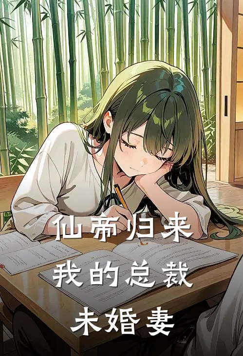 仙帝归来我的总裁未婚妻免费阅读