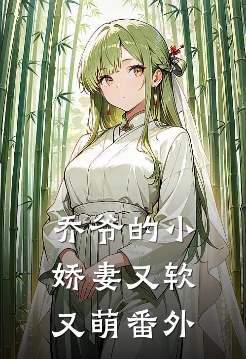 乔爷的小娇妻又软又萌 番外