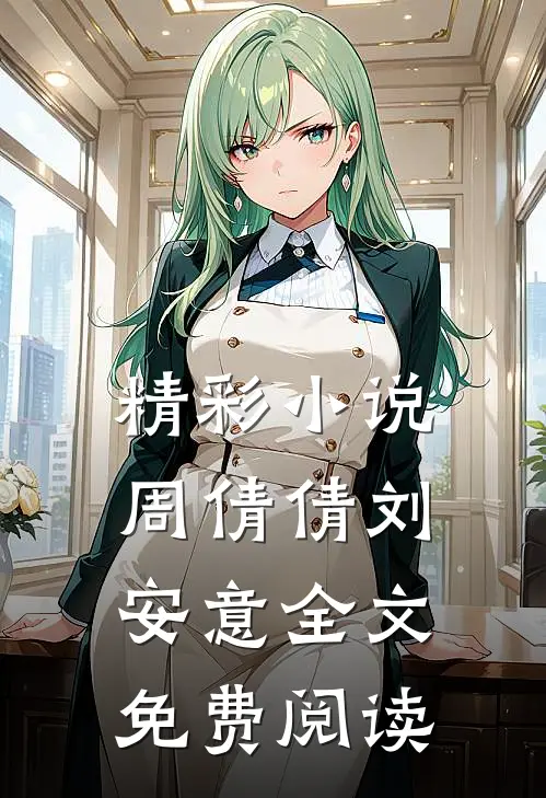 精彩周倩倩刘安意全文免费阅读无弹窗