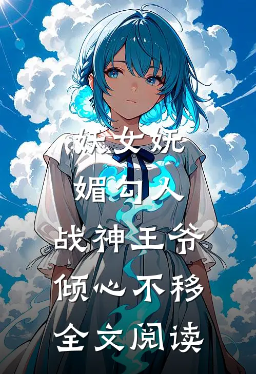 妖女妩媚勾人,战神王爷倾心不移全文阅读免费