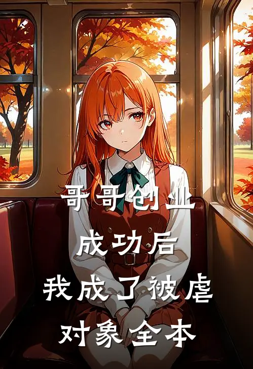 哥哥创业成功后,我成了被虐对象全本