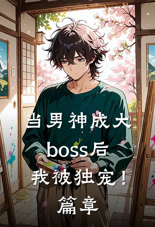 当男神成大boss后,我被独宠!篇章免费阅读