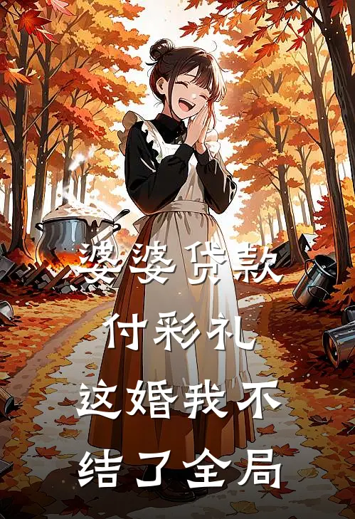 婆婆贷款付彩礼,这婚我不结了全局都不还
