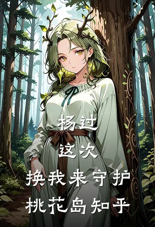 杨过这次,换我来守护桃花岛知乎