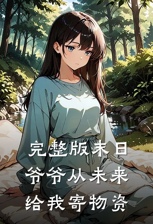完整版末日,爷爷从未来给我寄物资的
