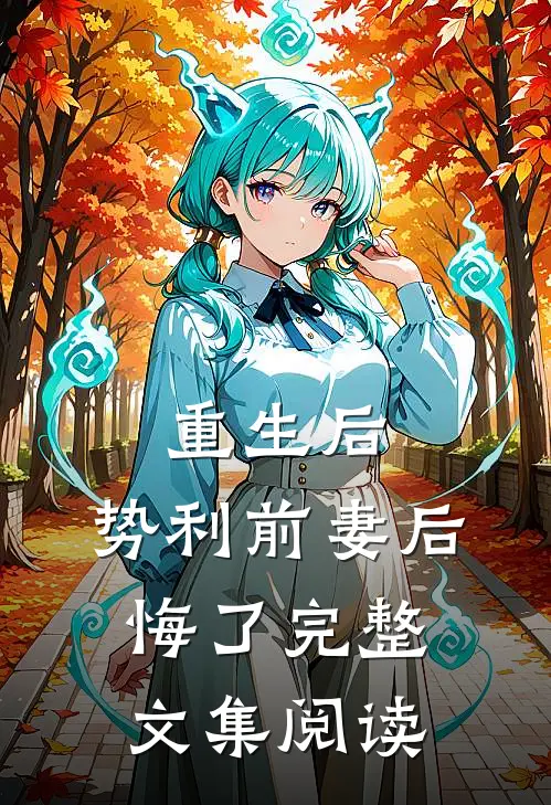 重生后,势利前妻后悔了完整文集阅读免费