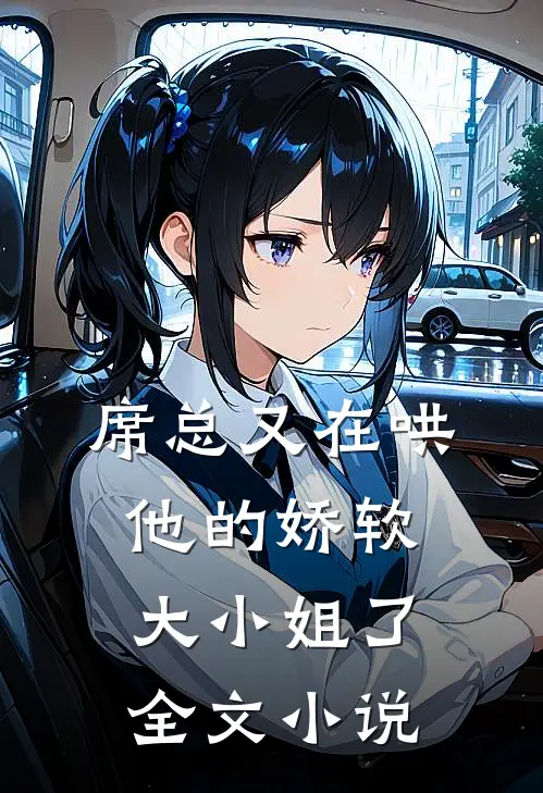 席总又在哄他的娇软大小姐了全文阅读