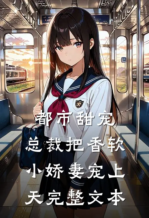 都市甜宠：总裁把香软小娇妻宠上天完整文本