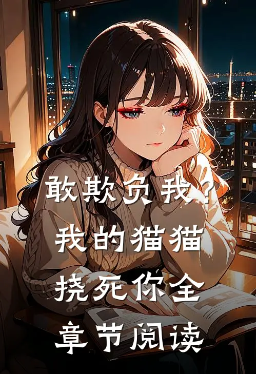 敢欺负我?我的猫猫挠死你全章节阅读免费