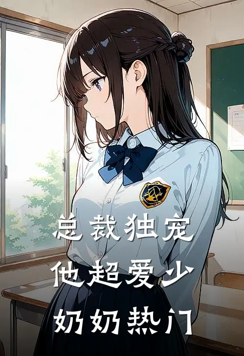 总裁独宠他超爱少奶奶热门阅读