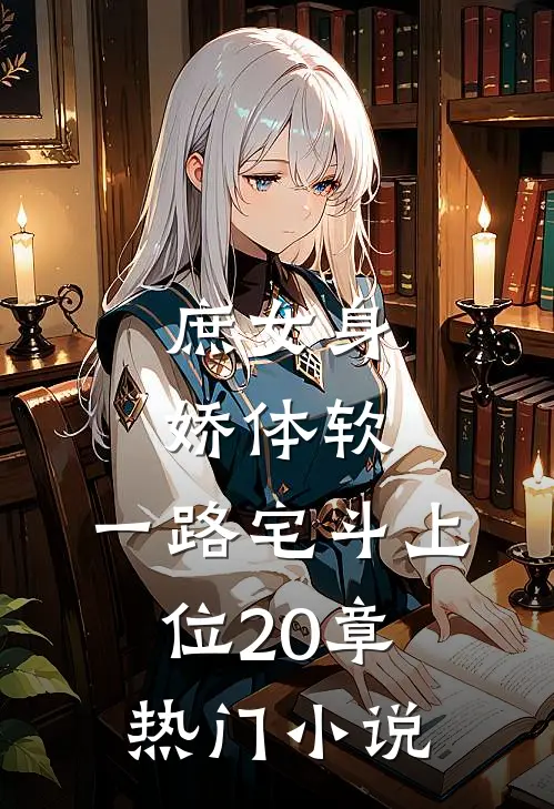 庶女身娇体软,一路宅斗上位20章热门小说