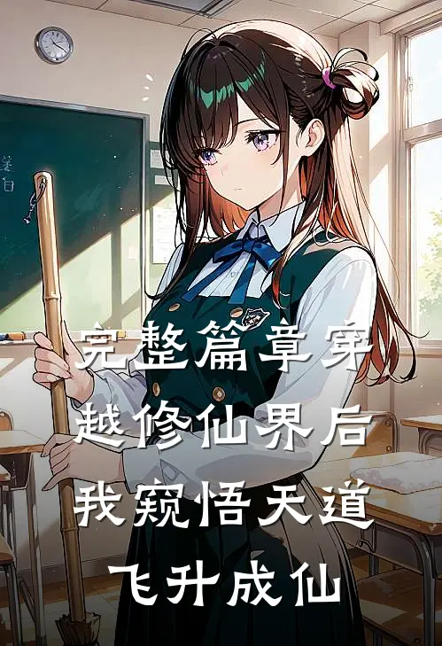 完整篇章穿越修仙界后,我窥悟天道飞升成仙的