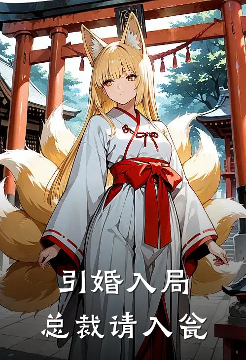 引婚入局,总裁请入瓮