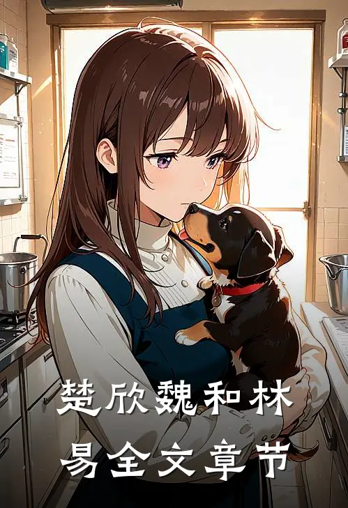 楚欣魏和林易全文章节