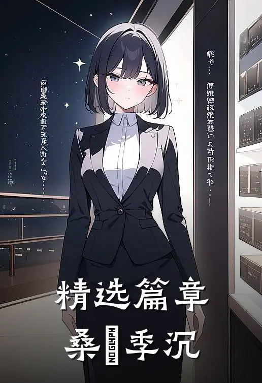 精选篇章桑妧季沉